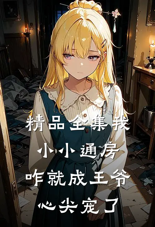 精品全集我小小通房，咋就成王爷心尖宠了