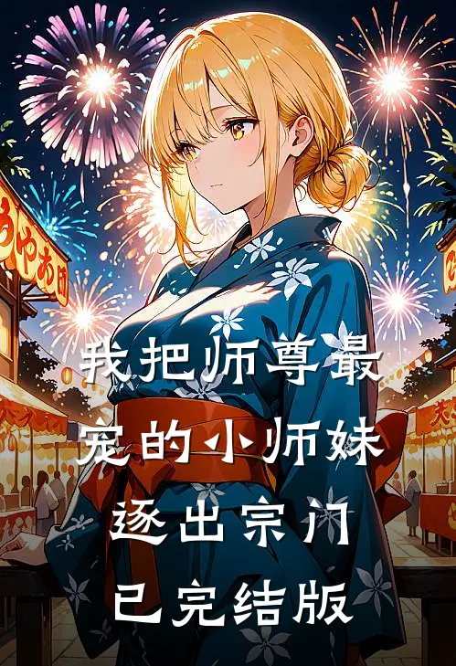 我把师尊最宠的小师妹逐出宗门已完结版