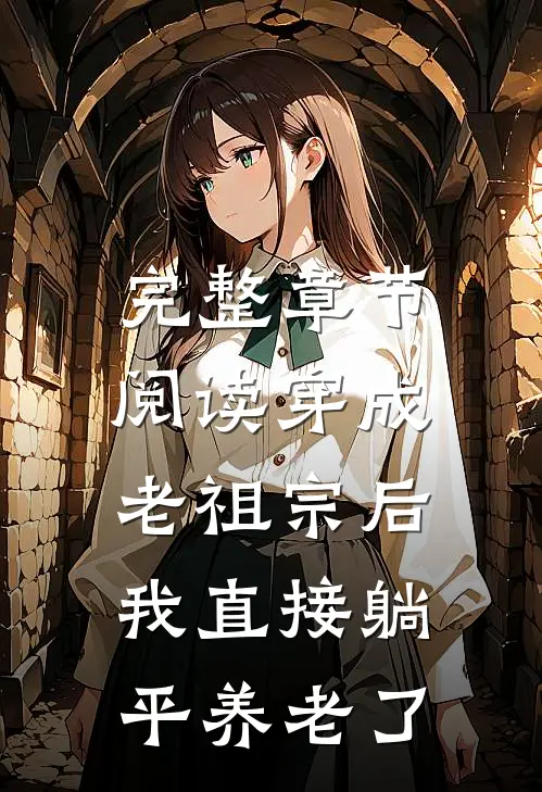 完整章节阅读穿成老祖宗后，我直接躺平养老了