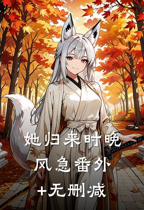 她归来时晚风急番外+无删减