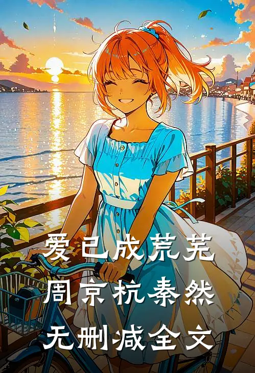 爱已成荒芜周京杭秦然无删减全文