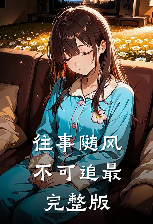 往事随风不可追最完整版