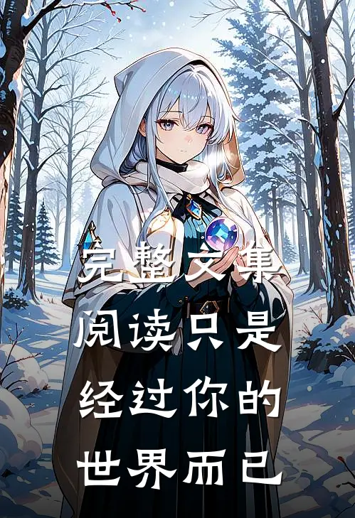 完整文集阅读只是经过你的世界而已