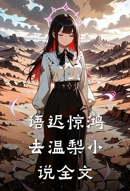 语迟惊鸿去温梨小说全文