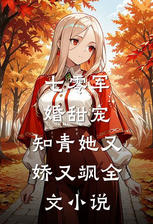 七零军婚甜宠：知青她又娇又飒全文小说