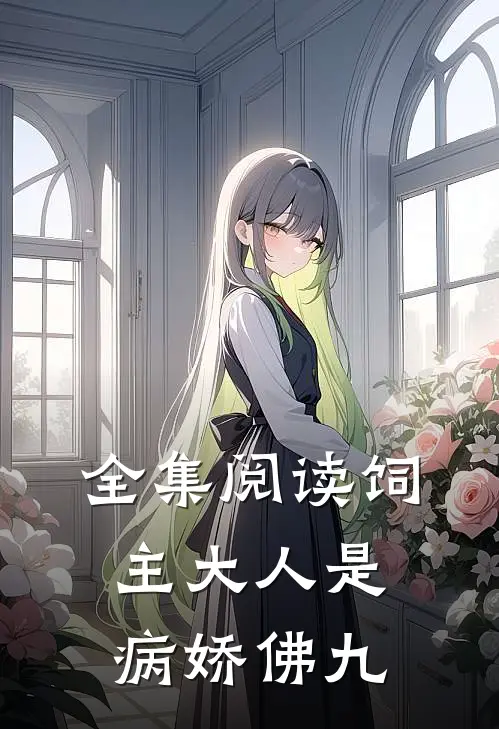 全集阅读饲主大人是病娇 佛九