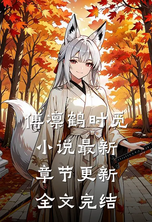 傅凛鹤时觅小说最新章节更新全文完结