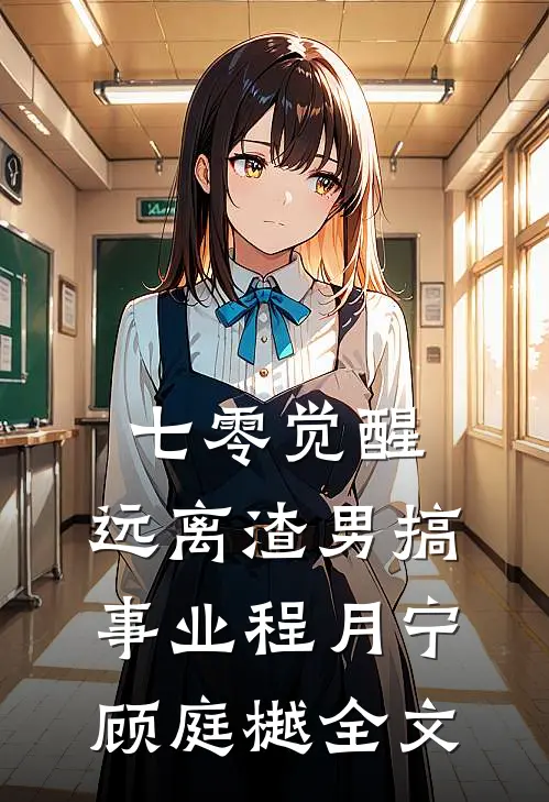 七零觉醒：远离渣男搞事业程月宁顾庭樾全文