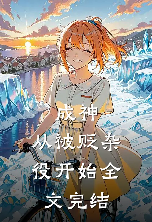 成神，从被贬杂役开始全文完结
