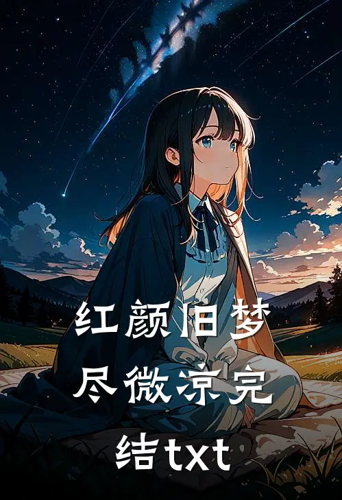 红颜旧梦尽微凉完结txt