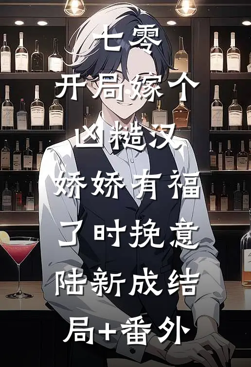 七零：开局嫁个凶糙汉，娇娇有福了时挽意陆新成结局+番外