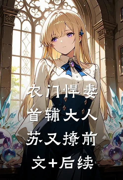 农门悍妻：首辅大人苏又撩前文+后续