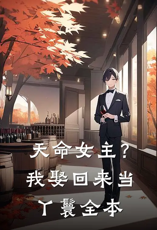 天命女主？我娶回来当丫鬟全本