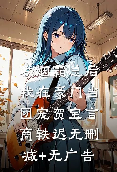联姻霸总后，我在豪门当团宠贺宝言商轶迟无删减+无广告