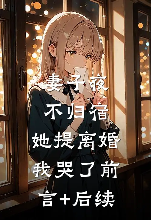 妻子夜不归宿，她提离婚我哭了前言+后续