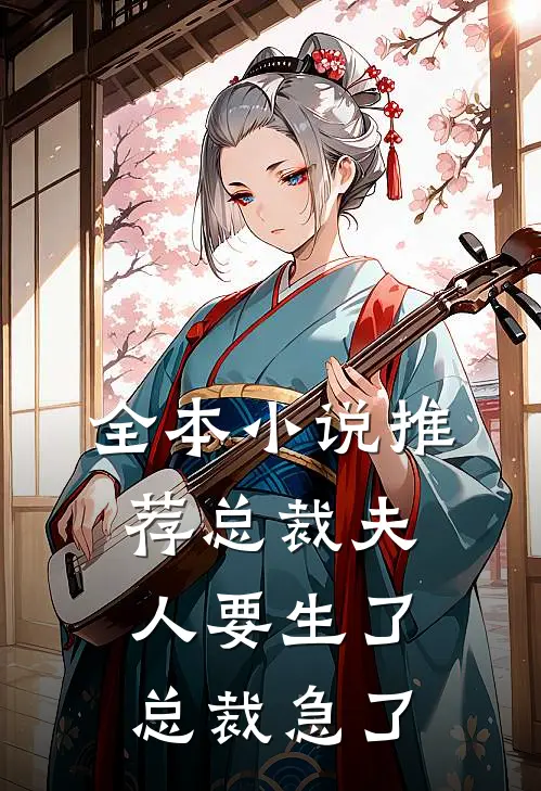 全本小说推荐总裁夫人要生了总裁急了