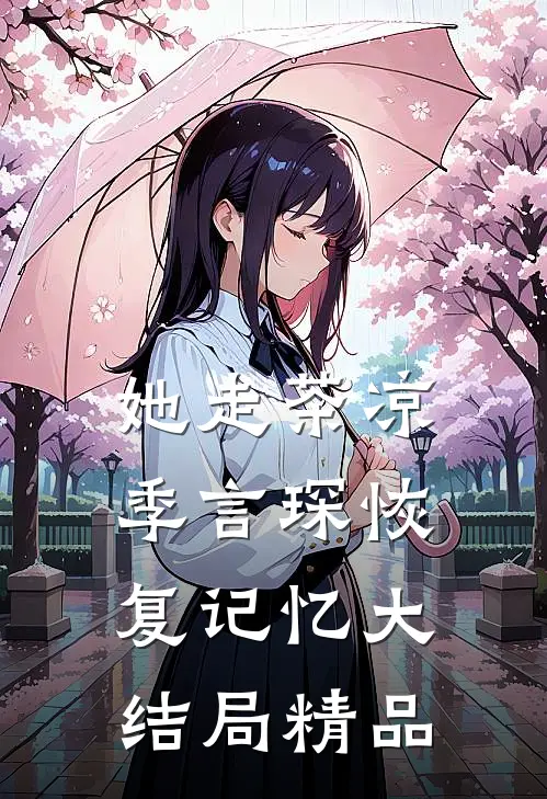 她走茶凉季言琛恢复记忆大结局精品