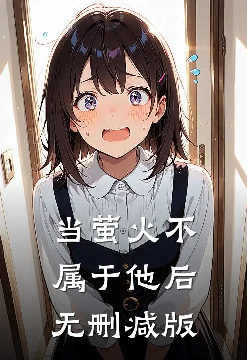当萤火不属于他后无删减版