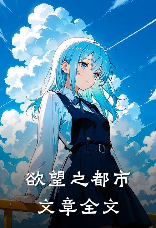 欲望之都市文章全文