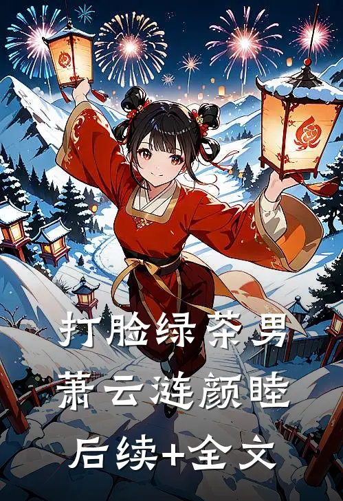 打脸绿茶男萧云涟颜睦后续+全文