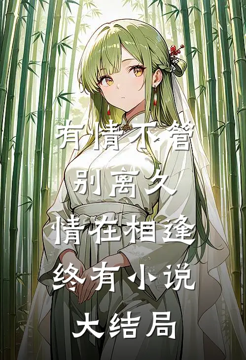 有情不管别离久，情在相逢终有小说大结局