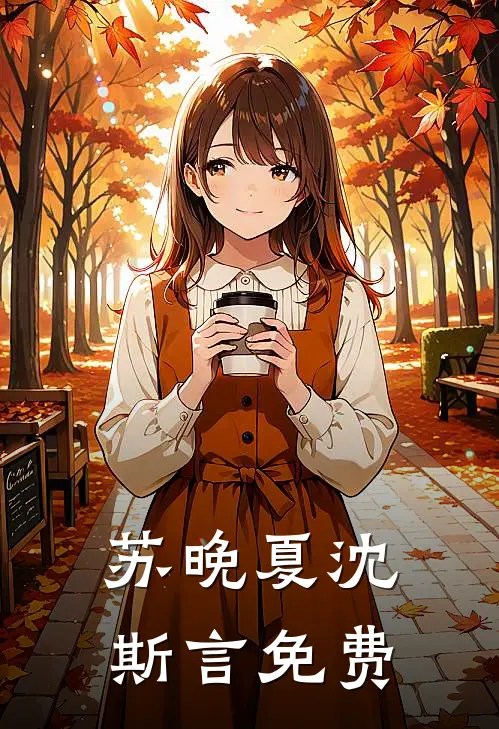 苏晚夏沈斯言免费