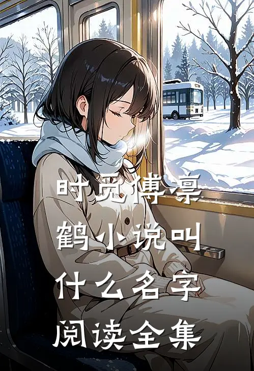 时觅傅凛鹤小说叫什么名字阅读全集