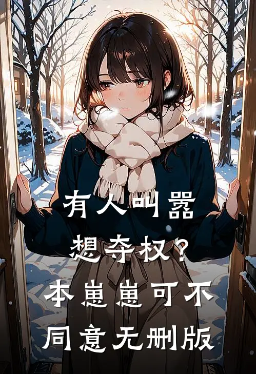 有人叫嚣想夺权？本崽崽可不同意无删版