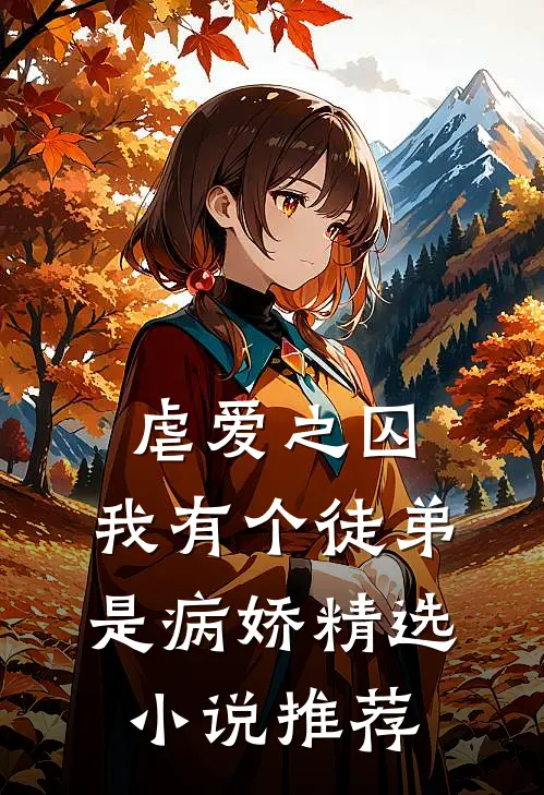 虐爱之囚我有个徒弟是病娇精选推荐