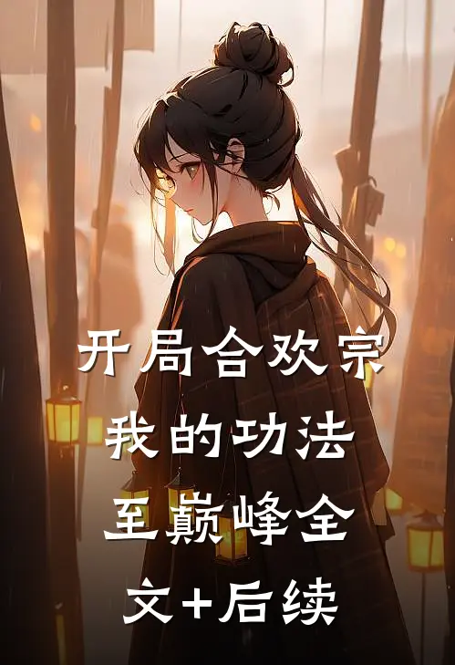 开局合欢宗，我的功法至巅峰全文+后续