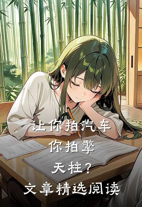 让你拍汽车，你拍擎天柱？文章精选阅读