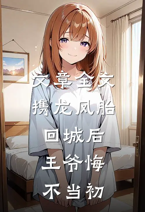 文章全文携龙凤胎回城后，王爷悔不当初