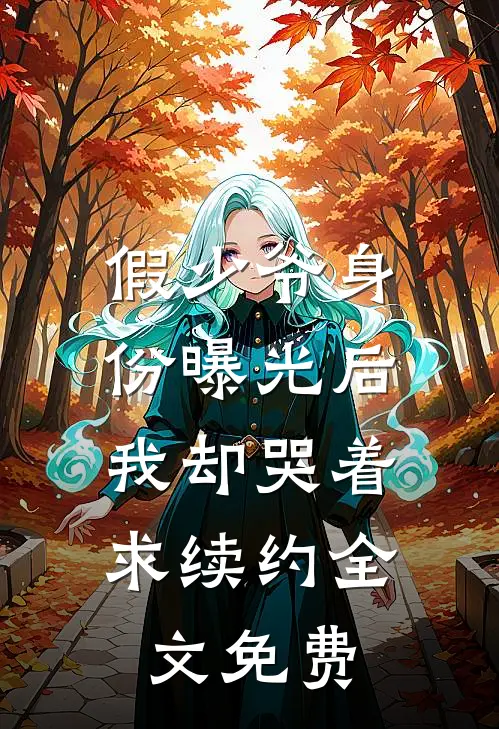 假少爷身份曝光后，我却哭着求续约全文免费