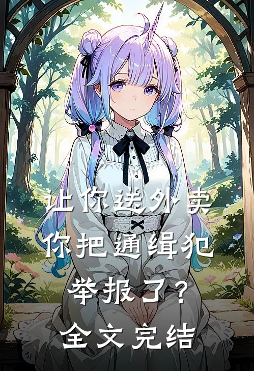 让你送外卖，你把通缉犯举报了？全文完结