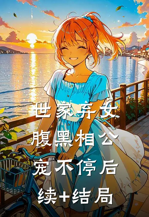 世家弃女，腹黑相公宠不停后续+结局