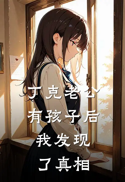 丁克老公有孩子后，我发现了真相