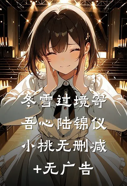 冬雪过境寄吾心陆锦仪小桃无删减+无广告