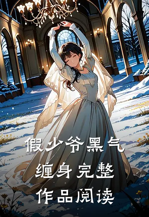 假少爷黑气缠身完整作品阅读