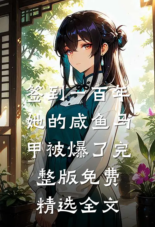 签到一百年,她的咸鱼马甲被爆了完整版免费精选全文