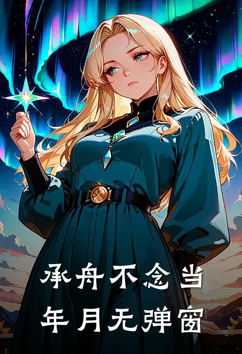 承舟不念当年月无弹窗