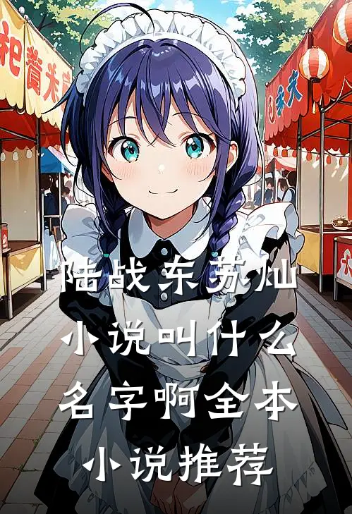 陆战东苏灿小说叫什么名字啊全本小说推荐