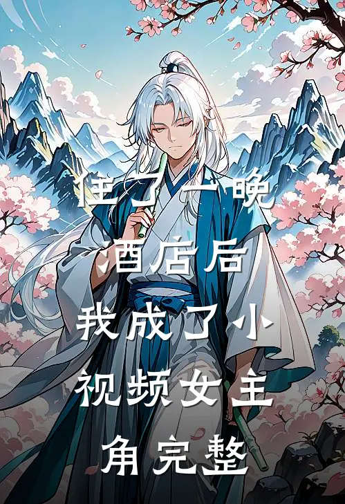 住了一晚酒店后，我成了小视频女主角完整