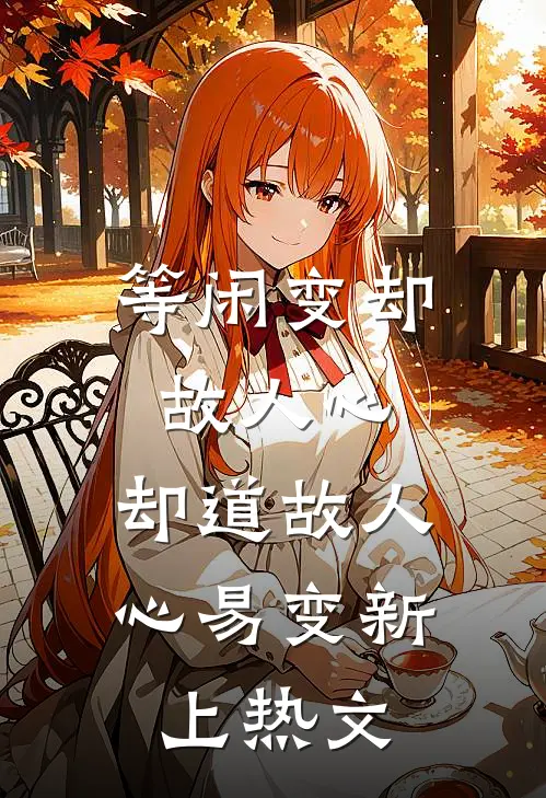 等闲变却故人心，却道故人心易变新上热文