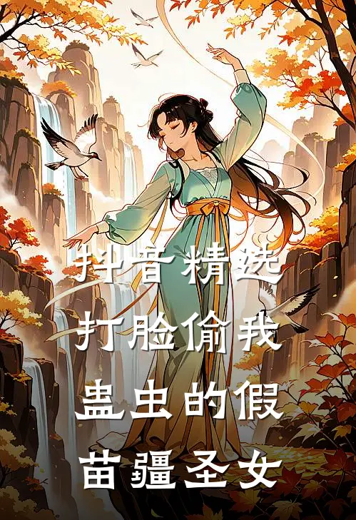 抖音精选打脸偷我蛊虫的假苗疆圣女