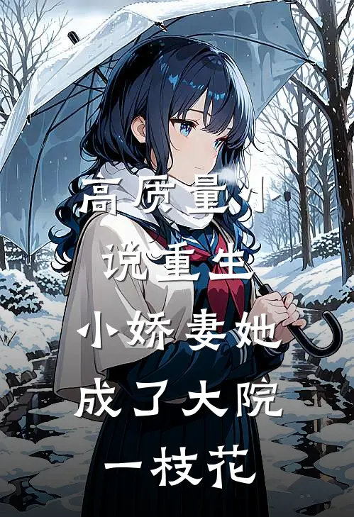 高质量小说重生：小娇妻她成了大院一枝花