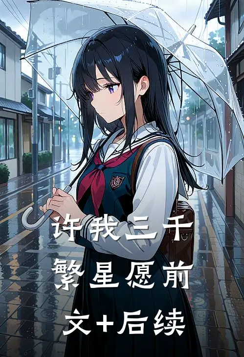 许我三千繁星愿前文+后续