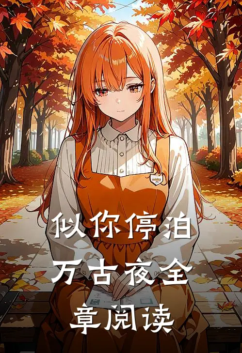 似你停泊万古夜全章阅读
