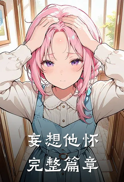妄想他怀完整篇章