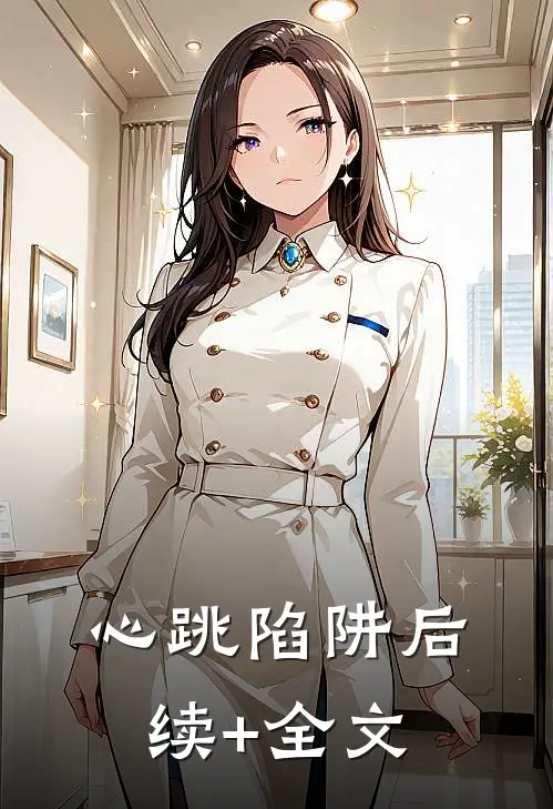 心跳陷阱后续+全文