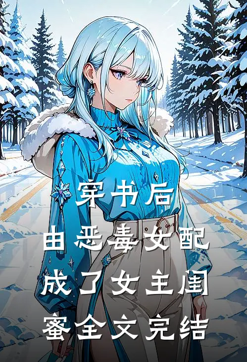 穿书后,由恶毒女配成了女主闺蜜全文完结免费阅读